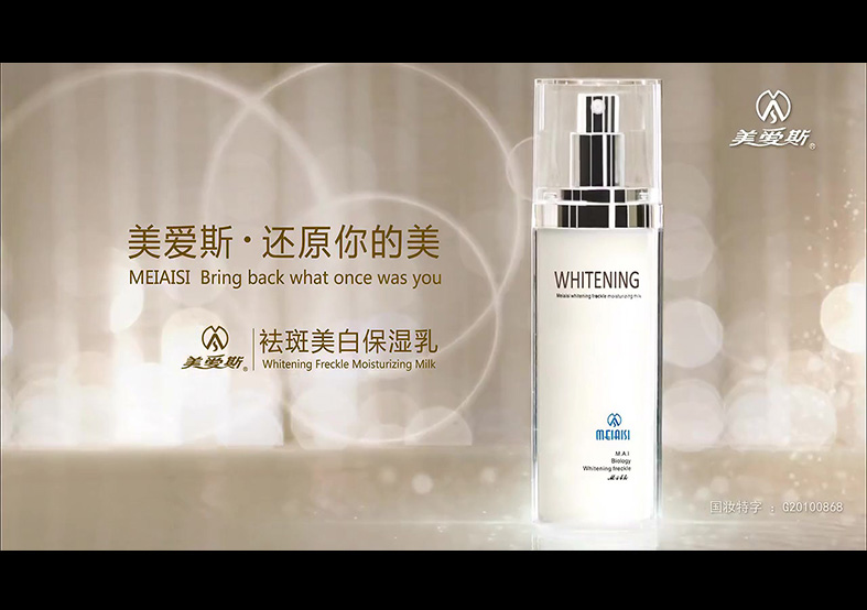 美愛(ài)斯化妝品廣告片